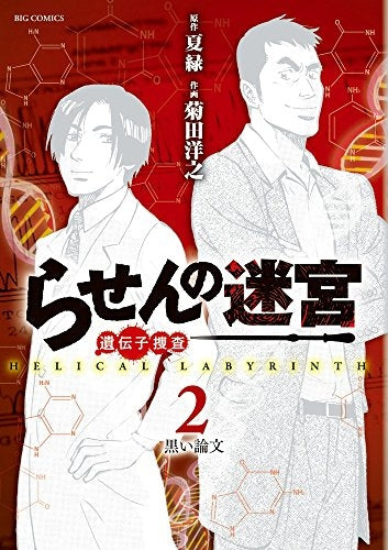 らせんの迷宮 (1-2巻 最新刊)