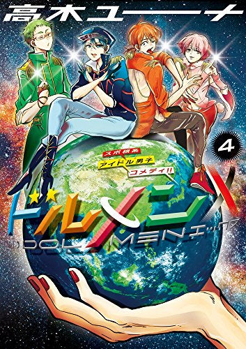 ドルメンX (1-4巻 全巻)