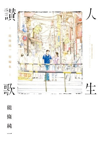 人生讃歌 ー能条純一短編集ー