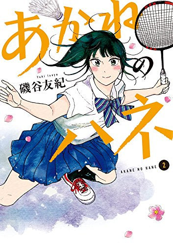 あかねのハネ (1-2巻 最新刊)