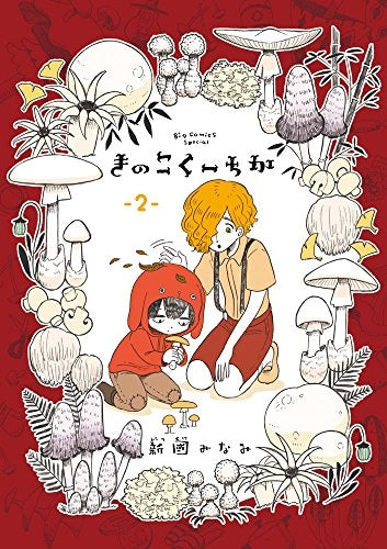 きのこくーちか (1-2巻 最新刊)