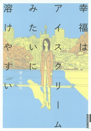 幸福はアイスクリームみたいに溶けやすい