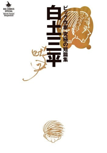 白土三平 ビッグ作家 究極の短編集