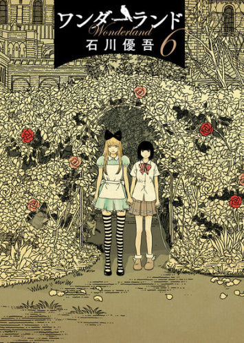 ワンダーランド (1-6巻 全巻)