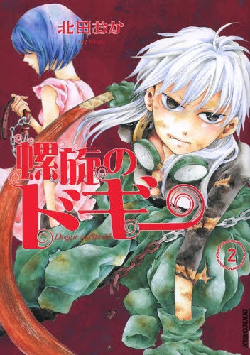 螺旋のドギー (1-2巻 最新刊)