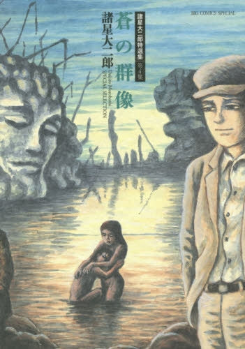 諸星大二郎特選集 (1-4巻 最新刊)