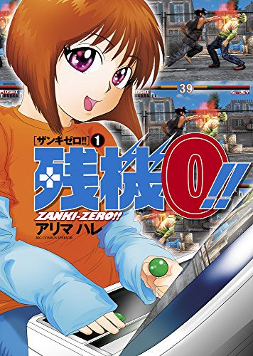残機0!! ザンキゼロ (1巻 最新刊)