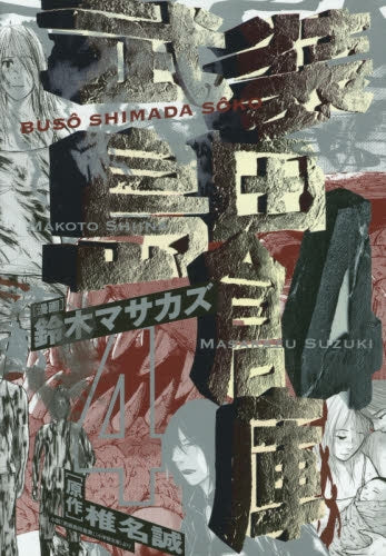 武装島田倉庫 (1-4巻 最新刊)