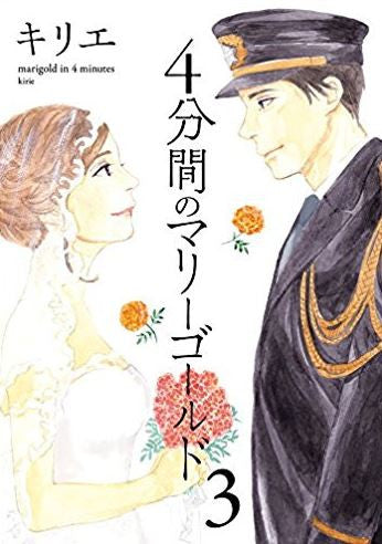4分間のマリーゴールド (1-3巻 全巻)