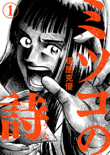 ミツコの詩 (1巻 最新刊)