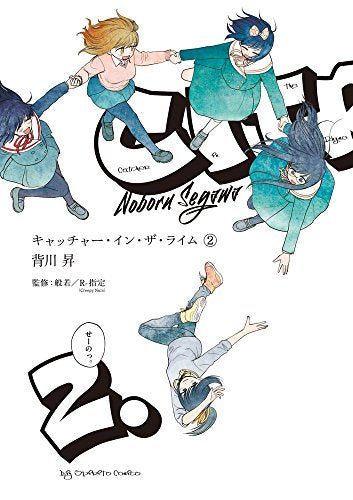 キャッチャー・イン・ザ・ライム(1-2巻 全巻)