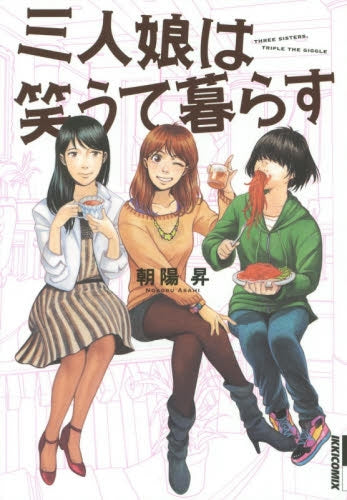 三人娘は笑うて暮らす