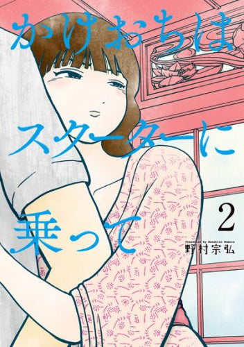かけおちはスクーターに乗って (1-2巻 最新刊)
