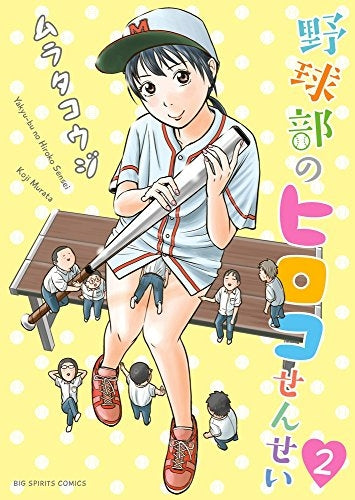 野球部のヒロコせんせい (1-2巻 最新刊)