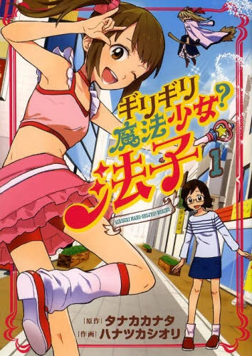 ギリギリ魔法少女?法子