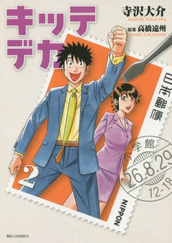 キッテデカ (1-2巻 最新刊)