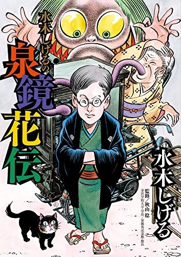 水木しげるの泉鏡花伝
