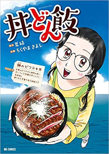 丼どん飯 (1巻 最新刊)