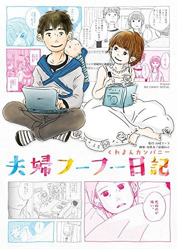 夫婦フーフー日記