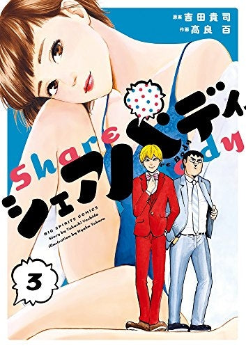 シェアバディ (1-3巻 全巻)