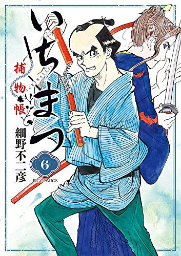 いちまつ捕物帳 (1-6巻 全巻)