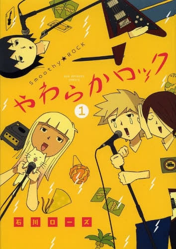 やわらかロック