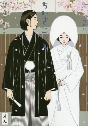 ちいさこべえ (1-4巻 最新刊)