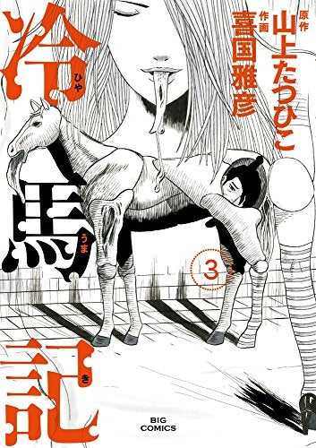 冷馬記 (1-3巻 最新刊)