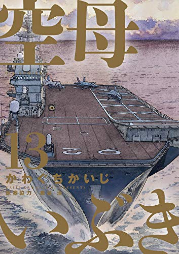 空母いぶき (1-13巻 全巻)