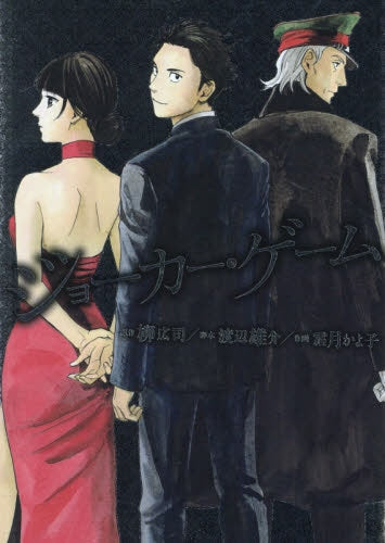 ジョーカーゲーム