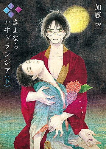 さよなら ハヰドランジア 上下巻セット (1-2巻 全巻)