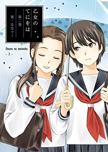 乙女のてにをは (1-2巻 最新刊)