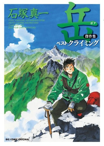 岳 傑作集 ベストクライミング 通常版