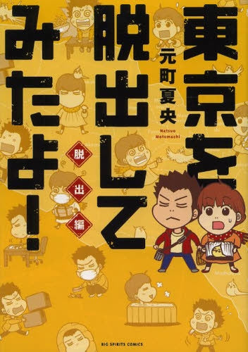 東京を脱出してみたよ! 脱出編