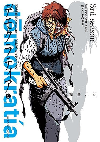 デモクラティア (1-5巻 最新刊)