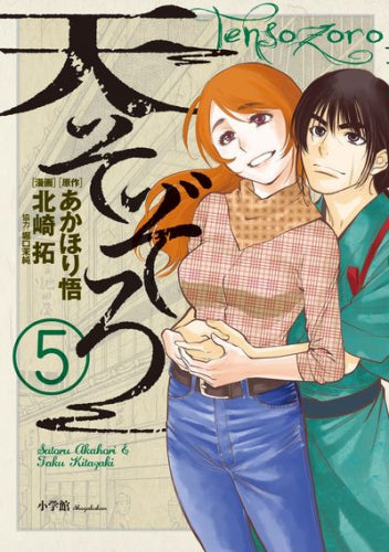 天そぞろ (1-5巻 全巻)