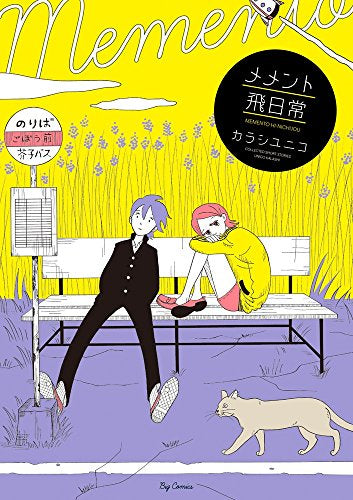 メメント飛日常(1巻 最新刊)