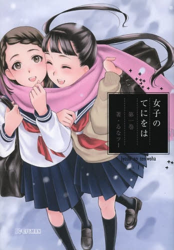 女子のてにをは