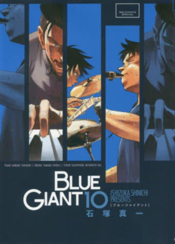 ブルージャイアント BLUE GIANT SPECIALプライスパックセット (1-10巻 全巻) – world-manga10