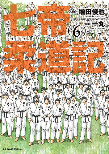 七帝柔道記 (1-6巻 全巻)