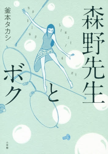 森野先生とボク