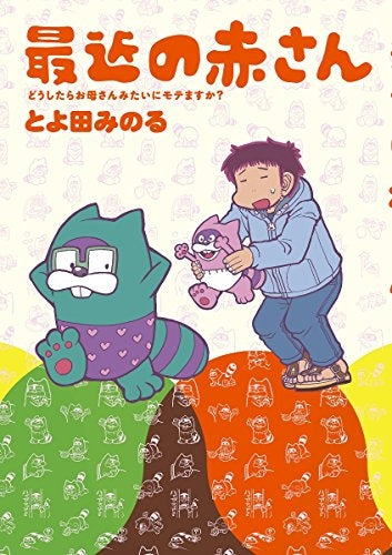 最近の赤さん どうしたらお母さんみたいにモテますか?