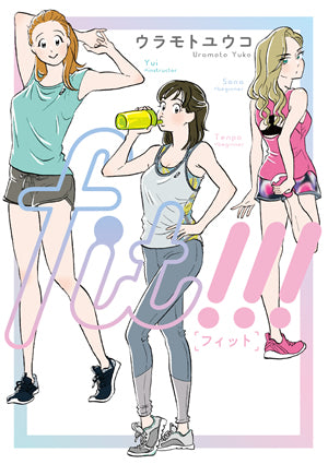 fit!!! (1巻 全巻)
