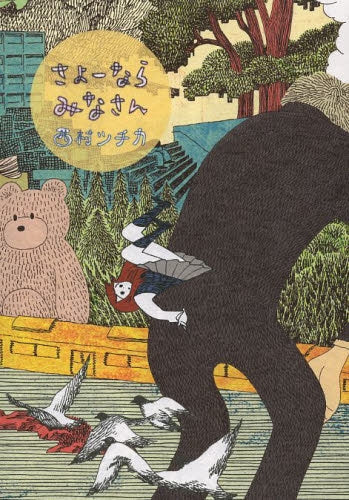 さよーならみなさん