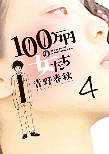 100万円の女たち (1-4巻 全巻)