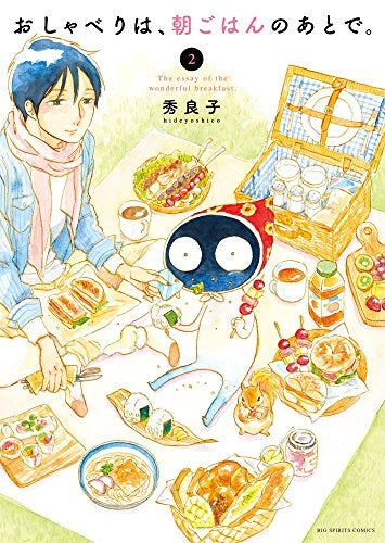おしゃべりは、朝ごはんのあとで。 (1-2巻 最新刊)