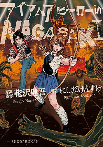 アイアムアヒーロー in NAGASAKI (1巻 全巻) – world-manga10