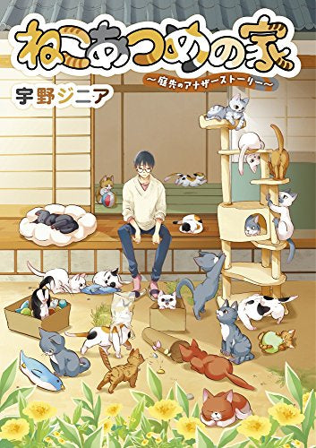 ねこあつめの家 庭先のアナザーストーリー (1巻 全巻)