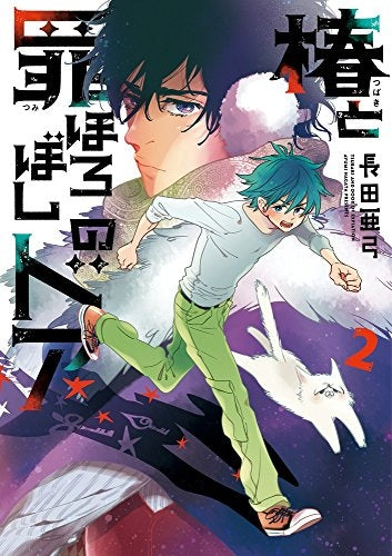 椿と罪ほろぼしのドア (1-2巻 最新刊)