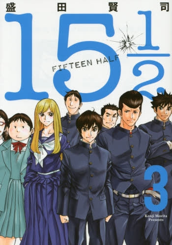 151/2(FIFTEEN HALF) (1-3巻 最新刊)